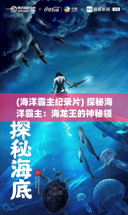 (海洋霸主纪录片) 探秘海洋霸主：海龙王的神秘领域与生态影响，揭秘其在海洋生态系统中的关键角色。